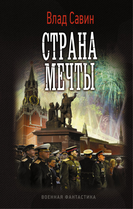 Країна мрії