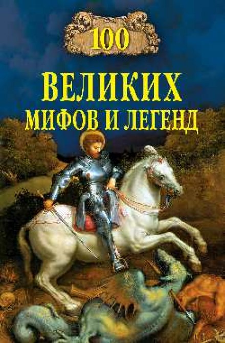 100 великих міфів та легенд