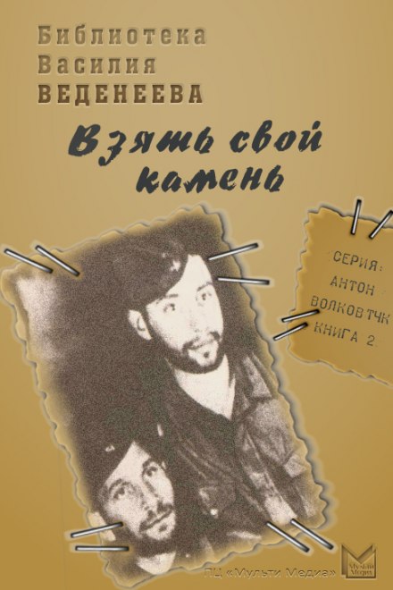 Взяти свій камінь
