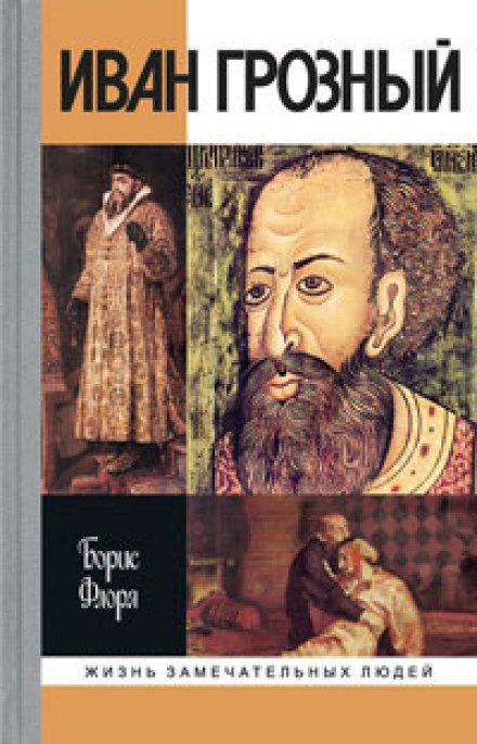 Ivan the Terrible
