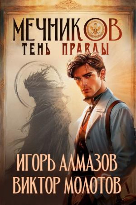 Mechnikov. Vol. 9. Shadow of Truth