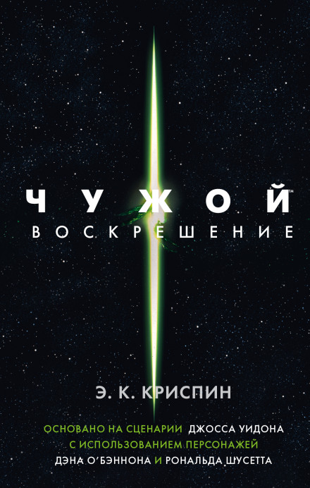 Alien: Resurrection. The Official Novelization