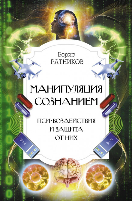 Manipulation of Consciousness. Psy-Influences and Protection Against Them