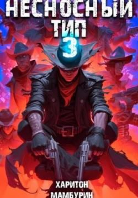 The Insufferable Guy. Book Three