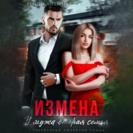Зрада. У чоловіка друга сім'я