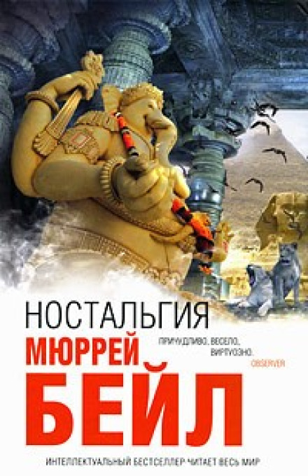 Ностальгія