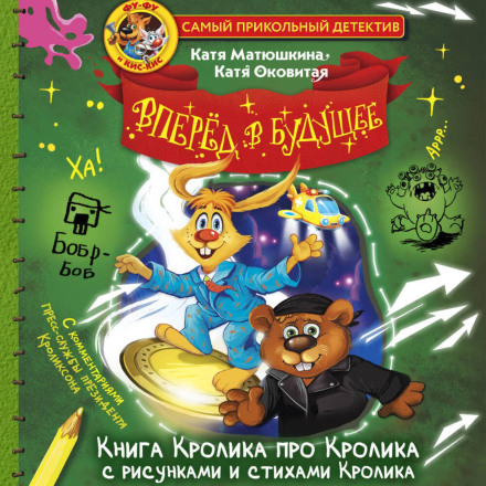 Фу-Фу і Кис-Кис. Вперед у майбутнє