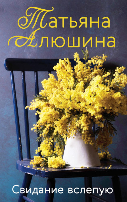 Побачення наосліп