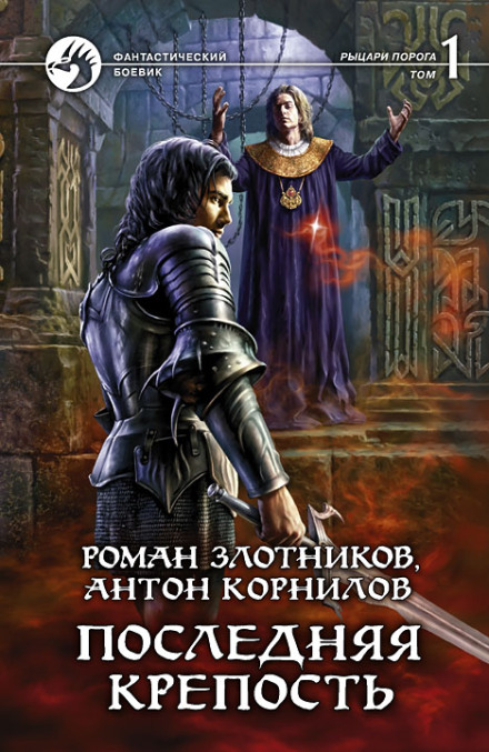 Остання фортеця. Том 1