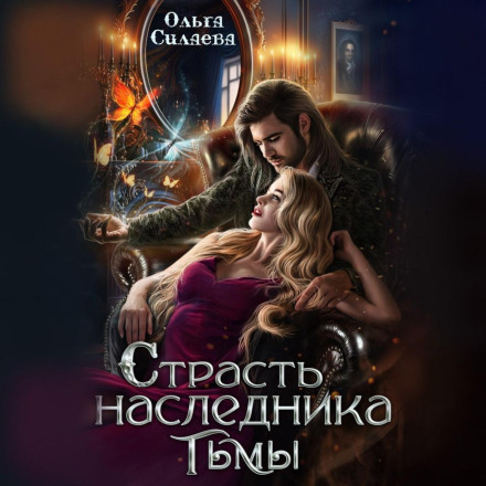 Пристрасть спадкоємця темряви