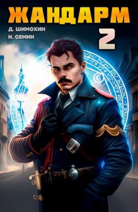 Gendarme 2