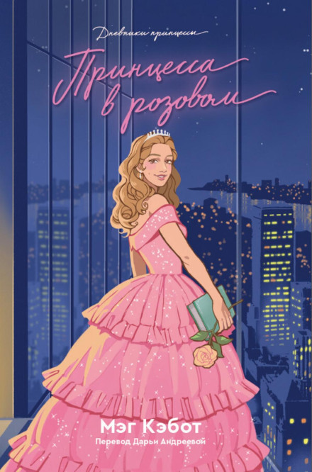 Princess in Pink