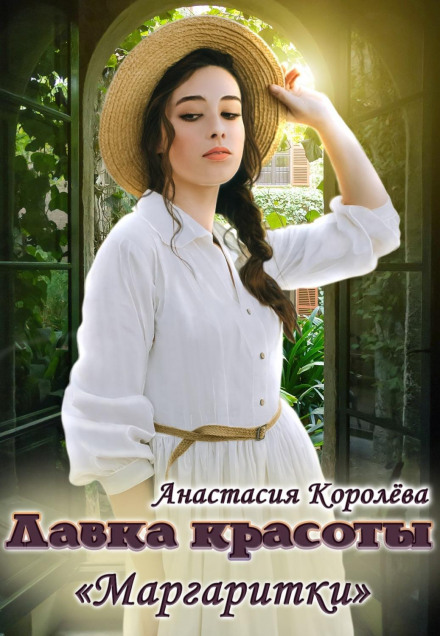 Крамничка краси «Маргаритки»