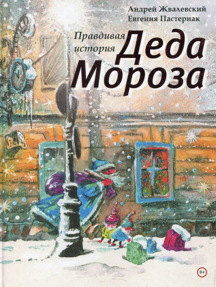 Правдива історія Діда Мороза