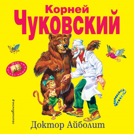 Доктор Айболить