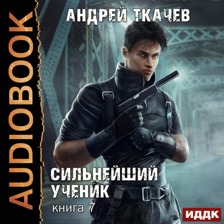 The Strongest Student. Book 7