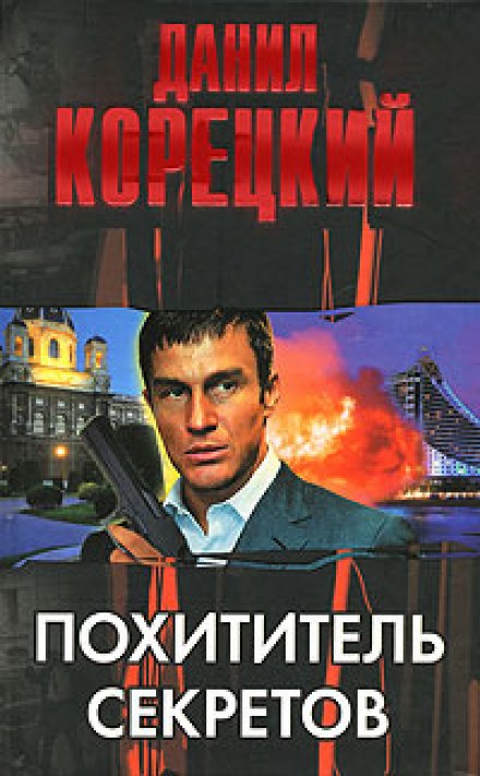 Викрадач секретів
