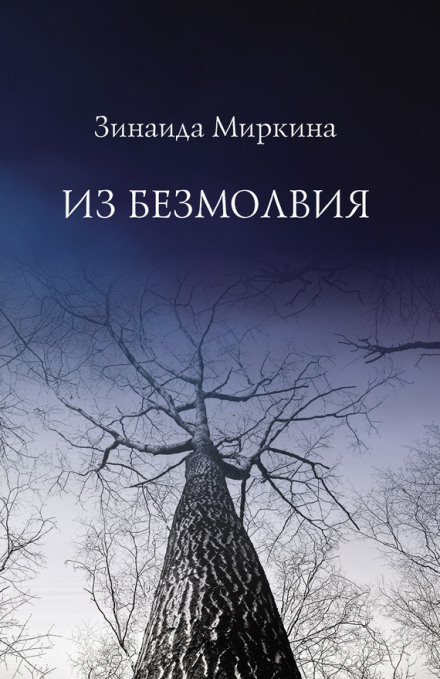 З Безмовності