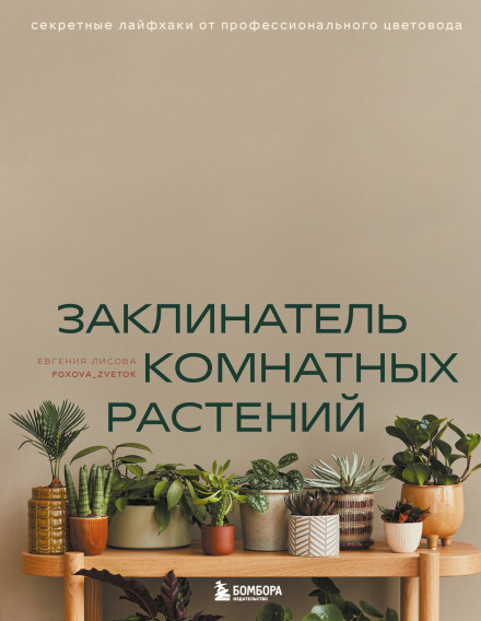 The Houseplant Whisperer. Secret Life Hacks from a Professional Grower