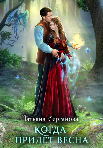 Коли прийде весна