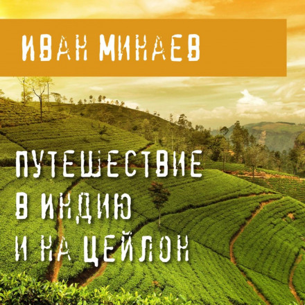 Подорож до Індії та Цейлону