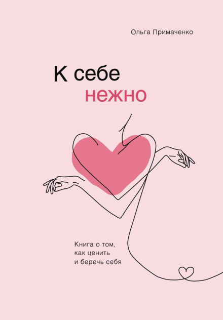 До себе ніжно. Книга про те, як цінувати і берегти себе