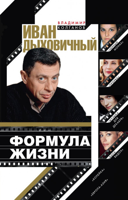 Ivan Dykhovichny. The Formula of Life
