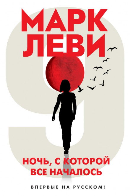 Ніч, з якої все почалося