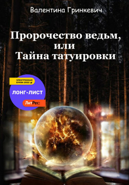 Witch's Prophecy, or the Secret of the Tattoo