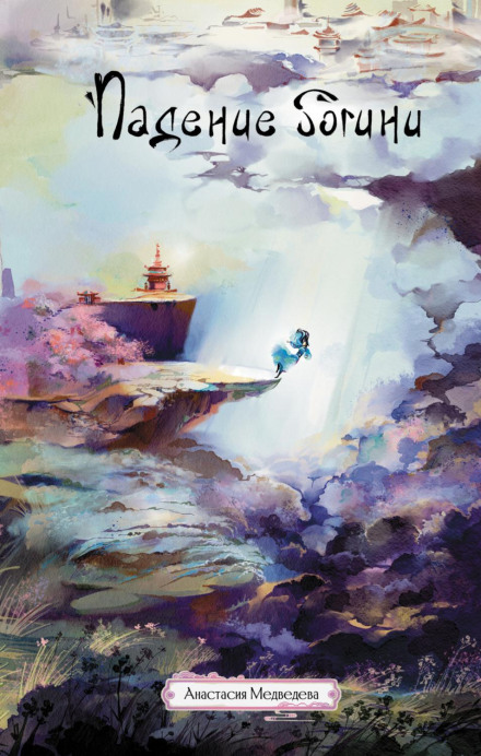 The Fall of the Goddess