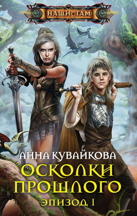 Shards of the Past