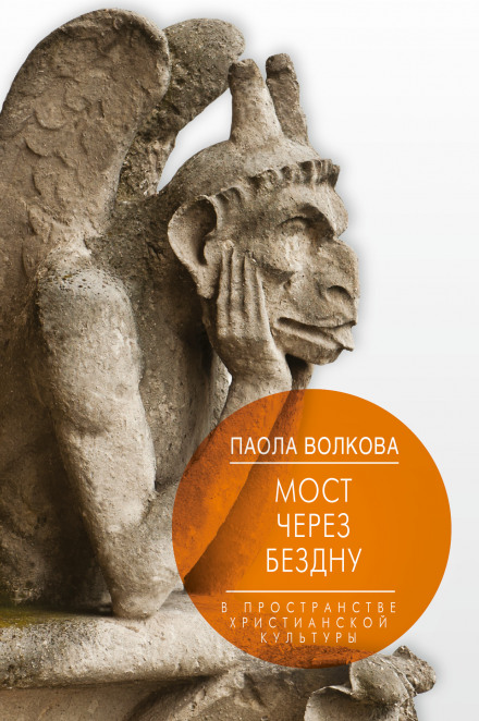 Міст через безодню. У просторі християнської культури