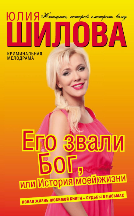 Його звали Бог, або Історія мого життя