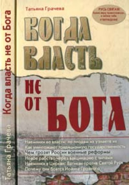 Коли влада не від Бога