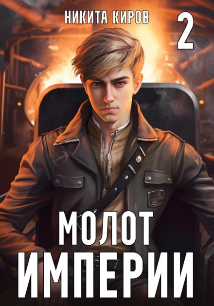 Молот імперії. Частина 2