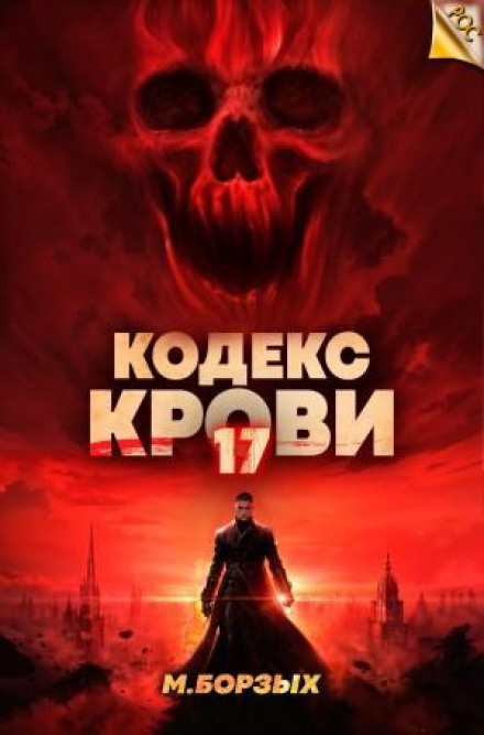 Кодекс Крові. Книга XVII
