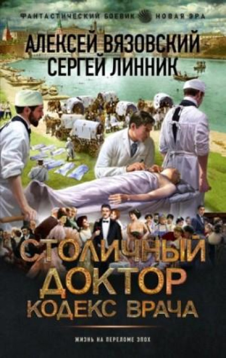 Столичний лікар. Кодекс лікаря