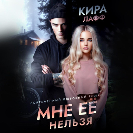 Мені не можна її
