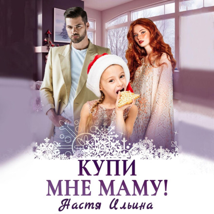 Купи мені маму!