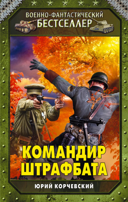 Командир штрафбату