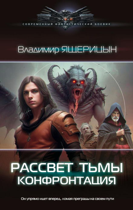 Dawn of Darkness: Confrontation