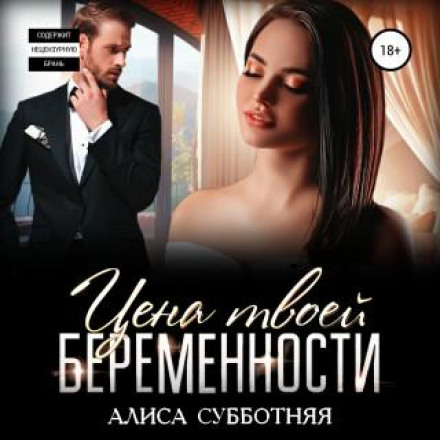 Ціна твоєї вагітності