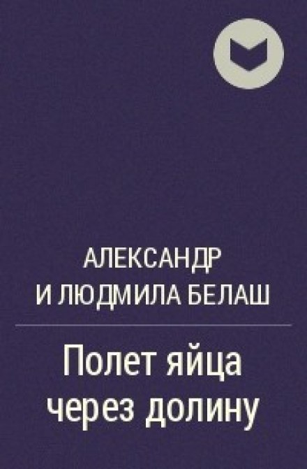Політ яйця через долину