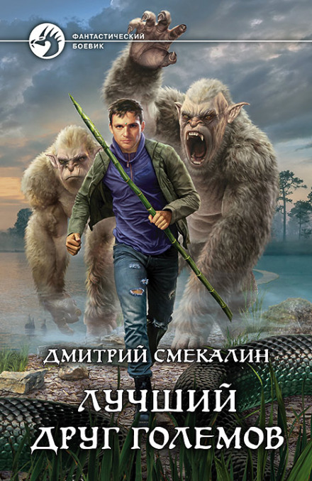 Найкращий друг големів