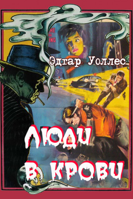 Люди в крові