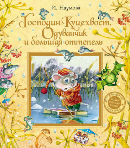 Пан Куцехвіст, Кульбабка і велика відлига
