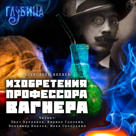 Винаходи професора Вагнера