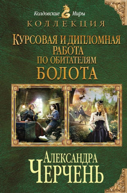 Thesis on the Inhabitants of the Swamp