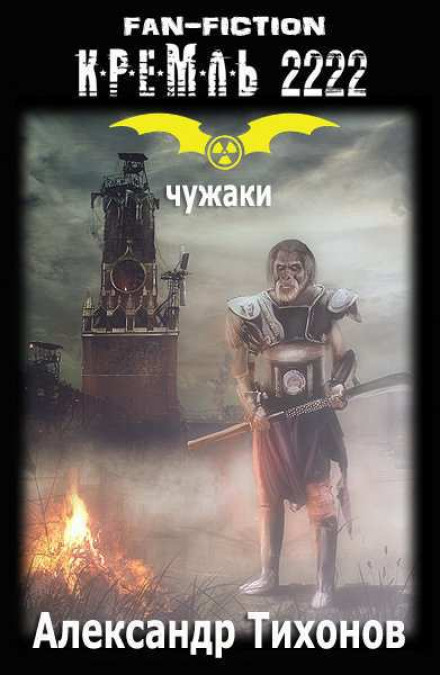 Kremlin 2222. The Stranger's Lot