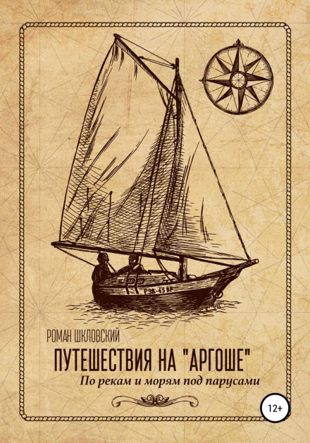Voyages on the Argosh: Along Rivers and Seas Under Sail